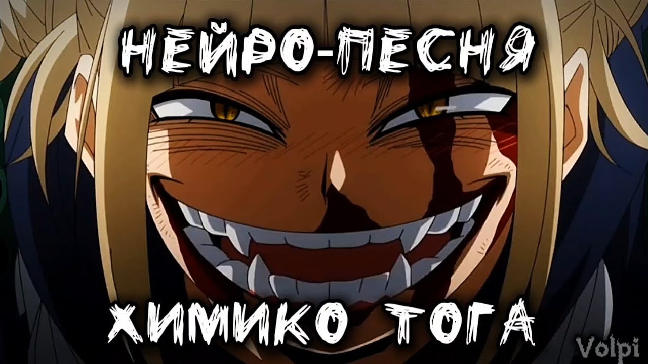 [Нейро-песня] Моя геройская академия - Химико Тога смотреть онлайн