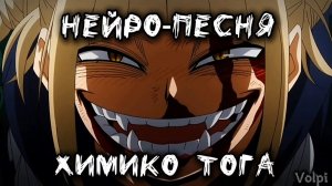 [Нейро-песня] Моя геройская академия - Химико Тога