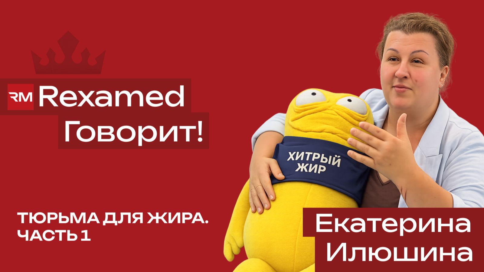 Интервью с Илюшиной Екатериной, ген. директором санатория ТЮРЬМА ДЛЯ ЖИРА смотреть онлайн