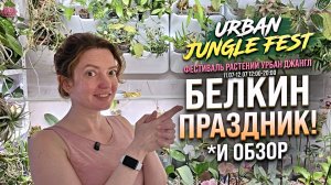АНОНС Цветовода: Куда сходить в выходные в Москве? И ОБЗОР Комнаты-с-Цветами