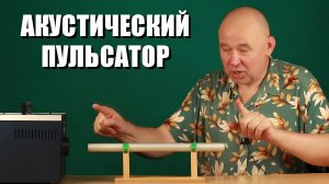 Акустический пульсатор