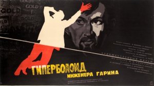 Гиперболоид инженера Гарина