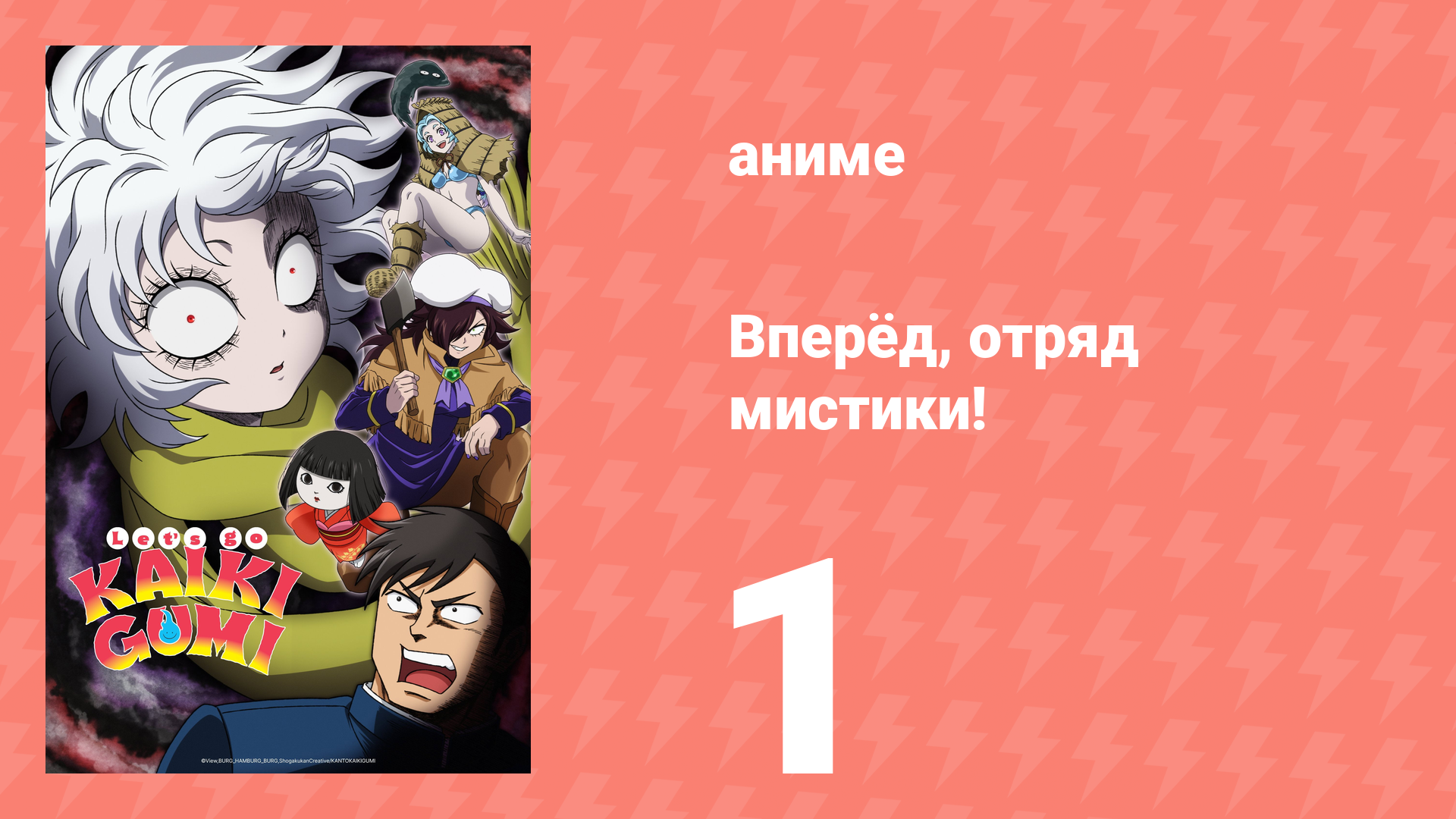 Вперёд, отряд мистики! 1 серия (аниме-сериал, 2026)