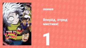 Вперёд, отряд мистики! 1 серия (аниме-сериал, 2026)