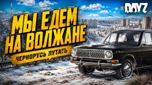 Мы едем на волжанке чернорусь лутать