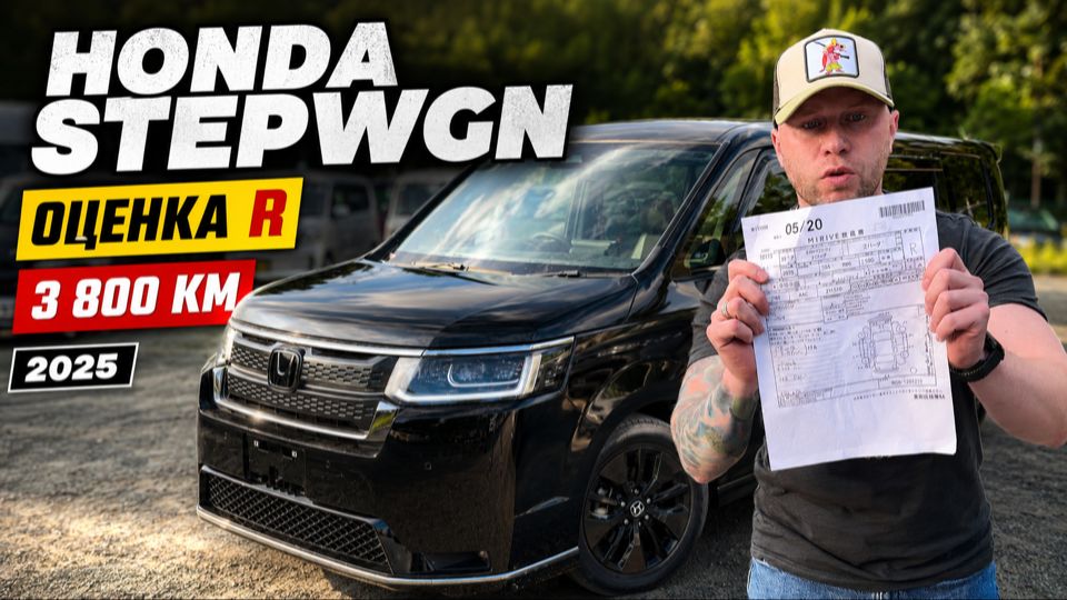 Honda Stepwgn 2025 года за копейки — где скрывается подвох? смотреть онлайн