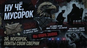 Garik. Мусорок...