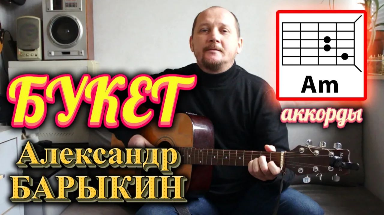 БУКЕТ - АЛЕКСАНДР БАРЫКИН (КАК ИГРАТЬ НА ГИТАРЕ) АККОРДЫ, ТЕКСТ (Я БУДУ ДОЛГО ГНАТЬ ВЕЛОСИПЕД) смотреть онлайн