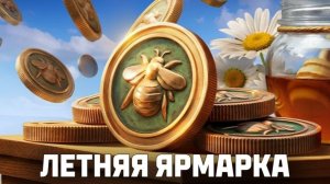 Додеп Ярмарки ⏺ Фарм Серебра ✔