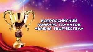 Конкурс талантов «Время творчества» онлайн konkurs-talantov.ru