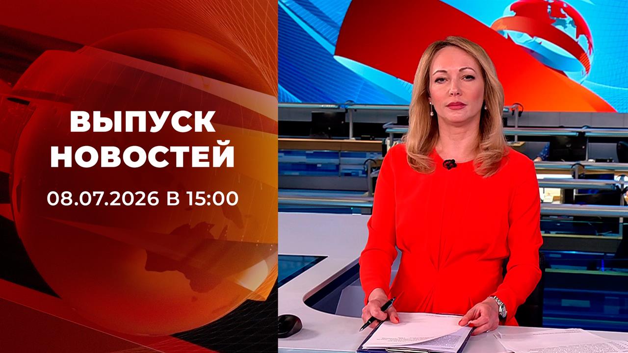 Выпуск новостей в 15:00 от 08.07.2026 смотреть онлайн