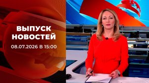 Выпуск новостей в 15:00 от 08.07.2026