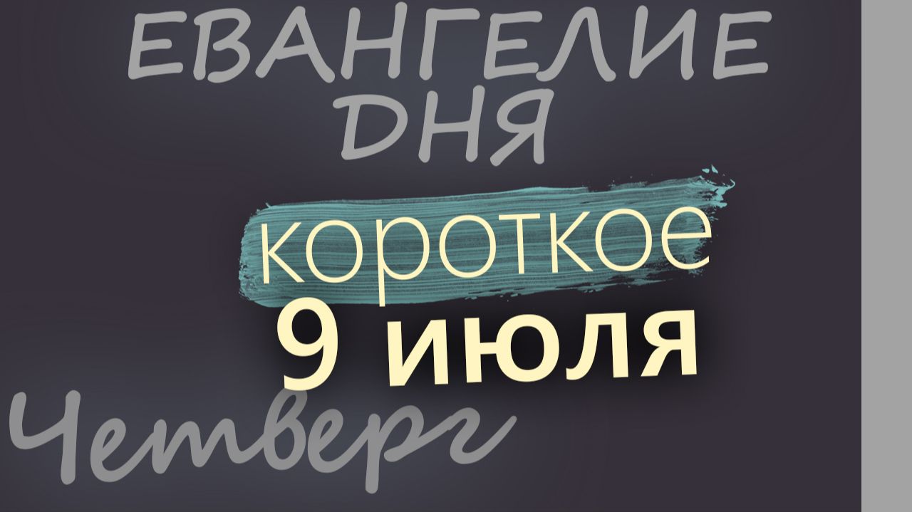 9 июля Четверг Апостольский пост Евангелие дня 2026 короткое! смотреть онлайн