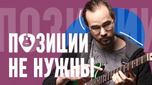 Хватит учить позиции! Пентатоника по всему грифу за 20 минут — секрет свободной импровизации 🎸
