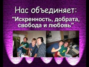 Аничкин БЭНД - Семейный очаг!.avi