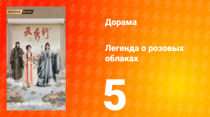 Легенда о розовых облаках 5 серия