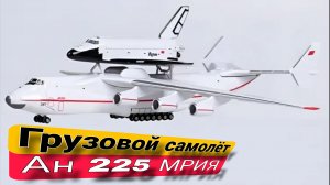 Ан 225 МРИЯ - Грузовой самолёт ✈️