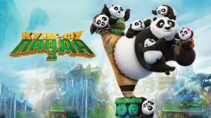 Кунг-фу Панда 3 (2016) / Kung Fu Panda 3
