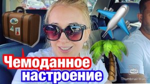 ЧЕМОДАННОЕ НАСТРОЕНИЕ 🧳#путешествия