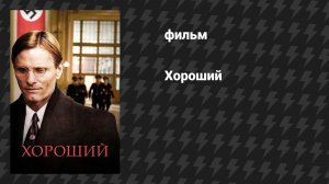 Хороший (фильм, 2008)