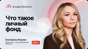 Что такое личный фонд