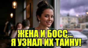 Серьга в машине босса разрушила всё! История измен|Аудио рассказы|Истории из жизнИ