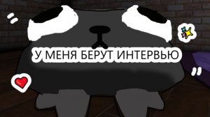 У МЕНЯ БЕРУТ ИНТЕРВЬЮ