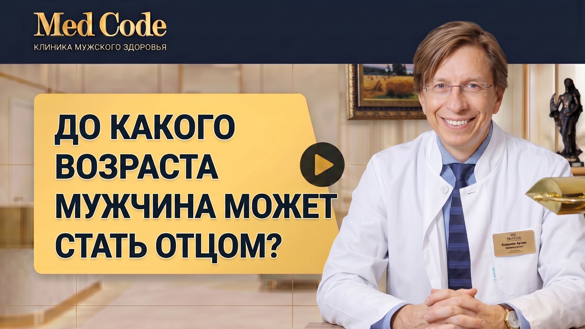 Может ли мужчина стать отцом после 60 лет? Божедомов Владимир Александрович, клиника 