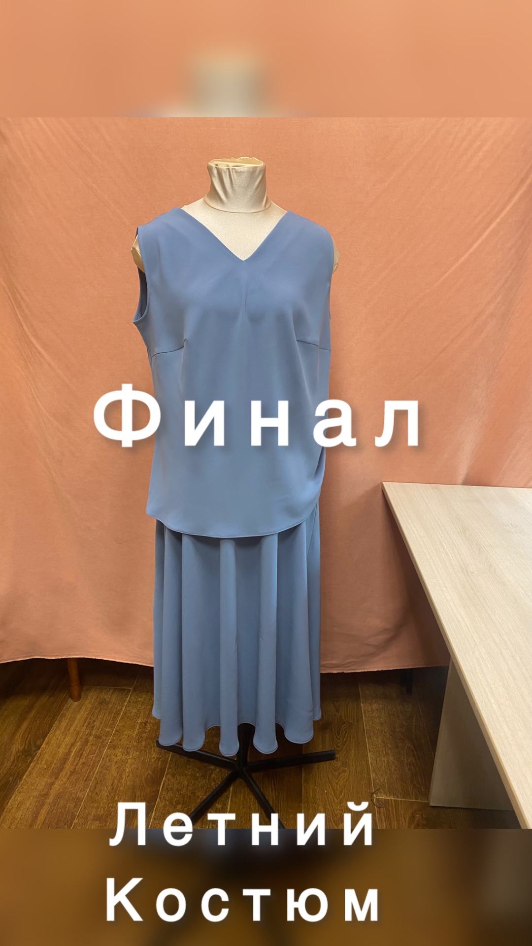 Летний костюм из абайного шелка. Финал.#костюм из шелка #обработкапроймы