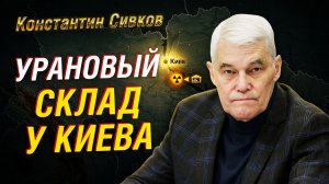 СИВКОВ: ЧТО ВЗОРВАЛОСЬ ПОД КИЕВОМ? УРАНОВЫЕ СНАРЯДЫ, АЭС И БЕЛАРУСЬ