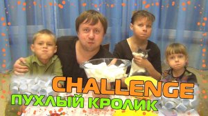 ЧЕЛЛЕНДЖ ПУХЛЫЙ КРОЛИК! / CHUBBY BUNNY CHALLENGE! / ВЫЗОВ ПУХЛЫЙ КРОЛИК! / УКРАИНА КИЕВ