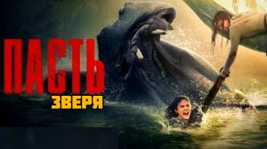 ПАСТЬ ЗВЕРЯ # ТРИЛЛЕР Full hd