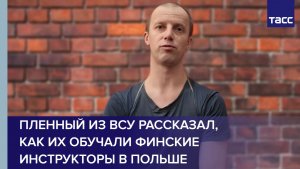 Пленный из ВСУ рассказал, как их обучали финские инструкторы в Польше
