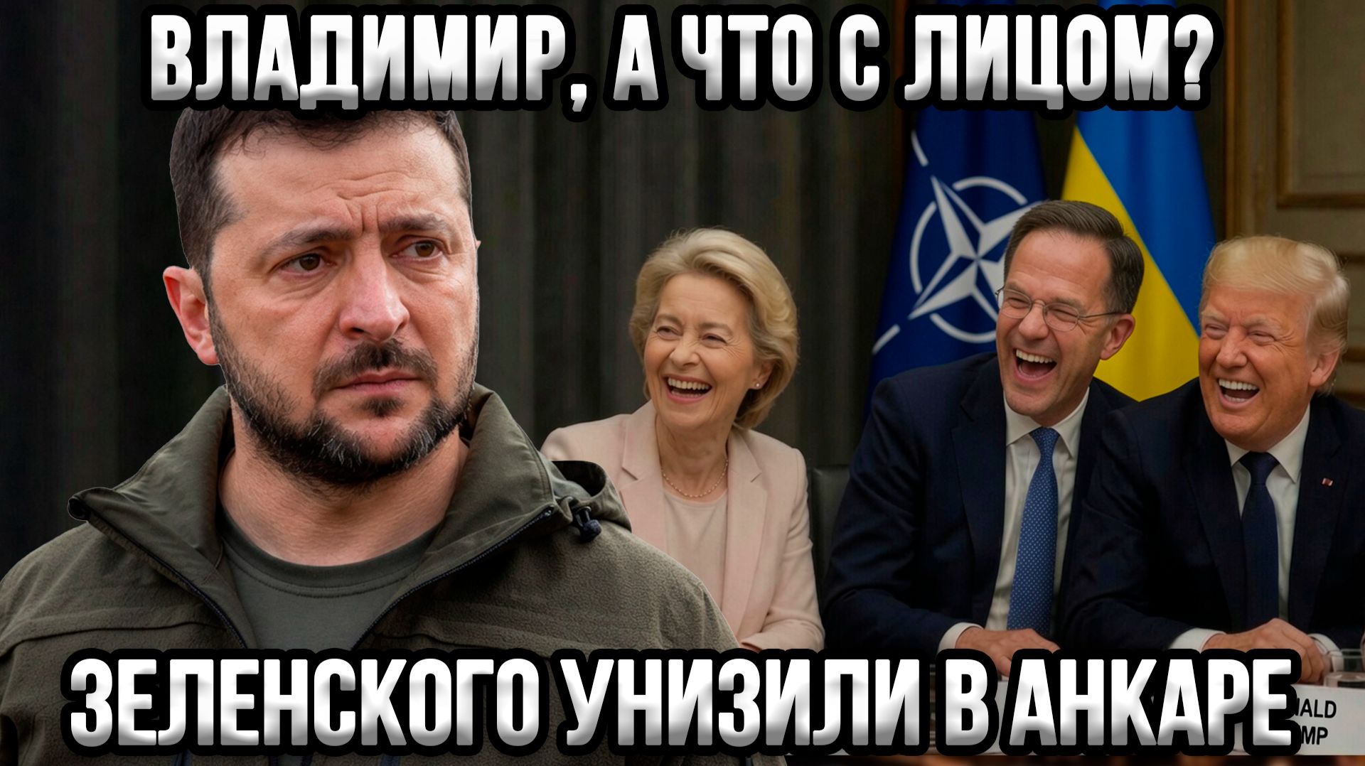⚡Это фиаско — на глазах у всего НАТО Зеленскому указали его место