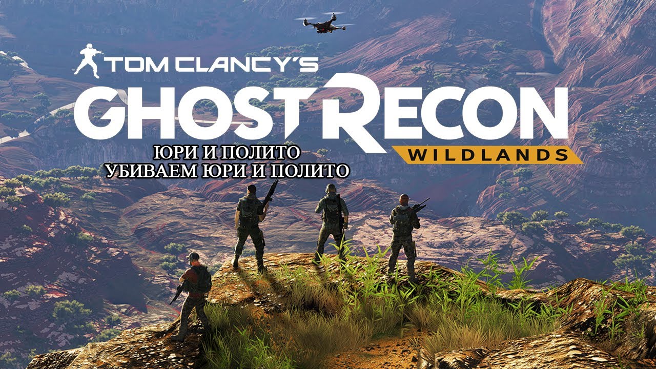 Tom Clancy's Ghost Recon Wildlands - Юри и Полито смотреть онлайн