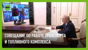 Путин проводит совещание по работе транспортного и топливного комплекса