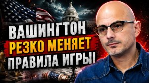 ГАСПАРЯН: ВАШИНГТОН РЕЗКО МЕНЯЕТ ПРАВИЛА ИГРЫ! ПРИЧИНА СТАЛА ЯСНА