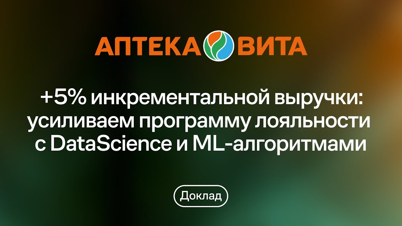 +5% инкрементальной выручки: усиливаем программу лояльности с DataScience и ML-алгоритмами смотреть онлайн