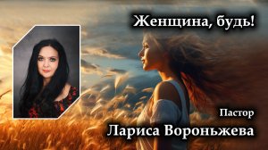 Женщина, будь! 05.07.2026