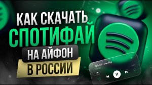 КАК СКАЧАТЬ СПОТИФАЙ НА АЙФОН В РОССИИ