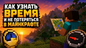 Часы и компас в Майнкрафте: как узнать время и не потеряться