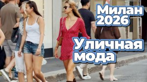 Летний Street Style, который вдохновляет: Уличная мода Милана июль 2026