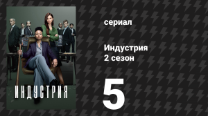 Индустрия 2 сезон 5 серия «Кухонная серия» (сериал, 2022)