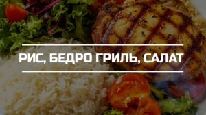 Ужин из отварного риса, куриных бёдер гриль и салата.