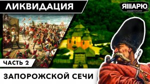 Как была ликвидирована Запорожская Сечь? Куда пропали запорожцы. Часть 2