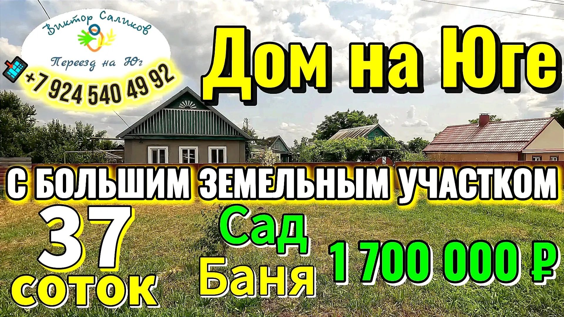 🏡 ДОМ НА ЮГЕ❗ 62 м²🦯37 сот. 🌿БАНЯ🌳 САД💲1 700 000 ₽🚩станица Александровская📞89245404992🌴