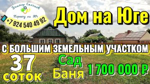 🏡 ДОМ НА ЮГЕ❗ 62 м²🦯37 сот. 🌿БАНЯ🌳 САД💲1 700 000 ₽🚩станица Александровская📞89245404992🌴