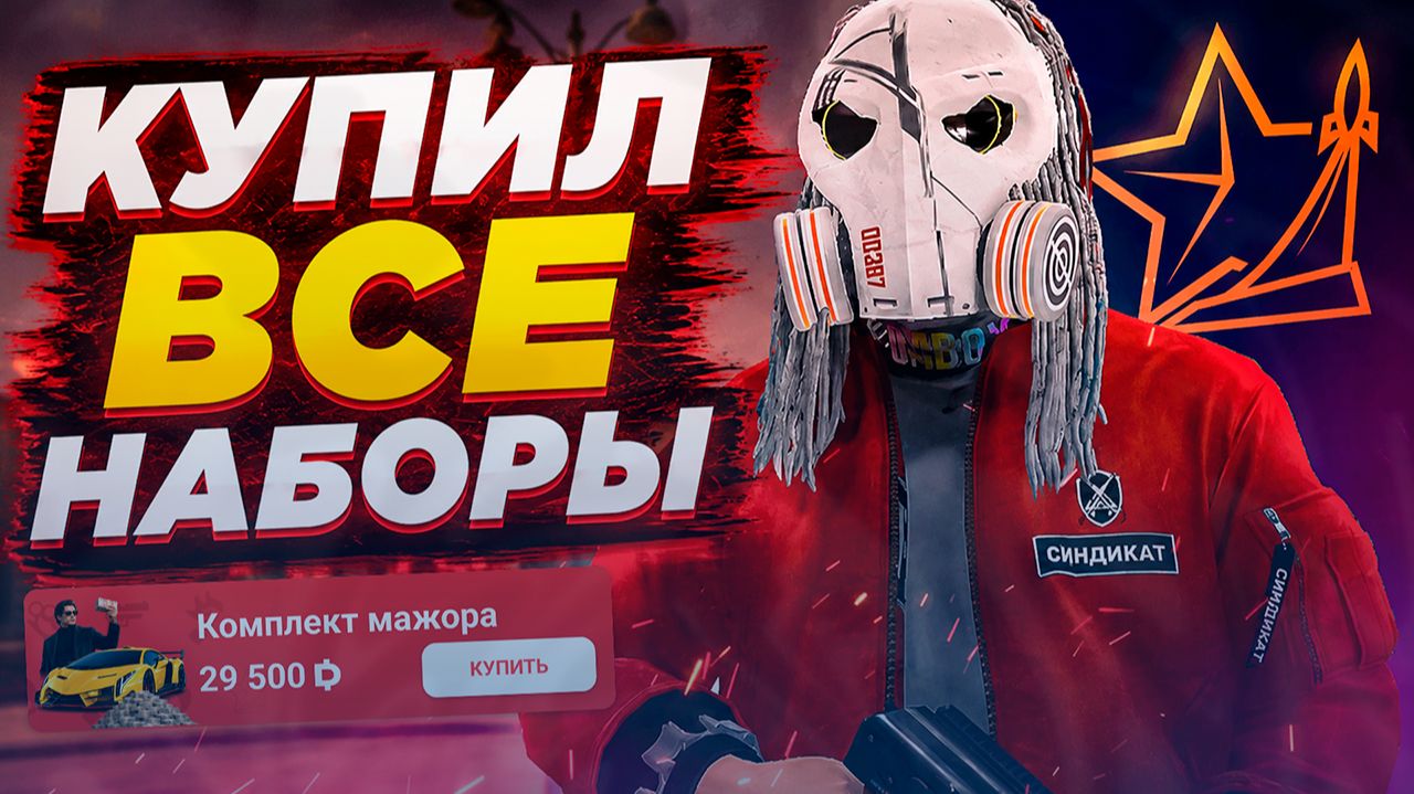 КУПИЛ АБСОЛЮТНО ВСЕ НАБОРЫ В GTA 5 RMRP - ОТ НОВИЧКА ДО МАЖОРА