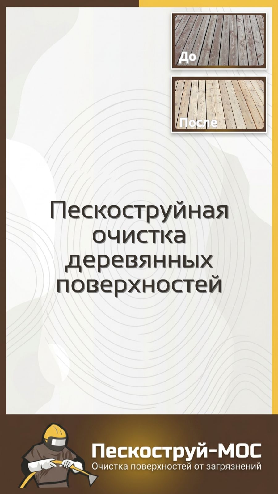 Очистка дерева в Москве | Пескоструй-Мос | Абразивная обработка деревянных поверхностей
