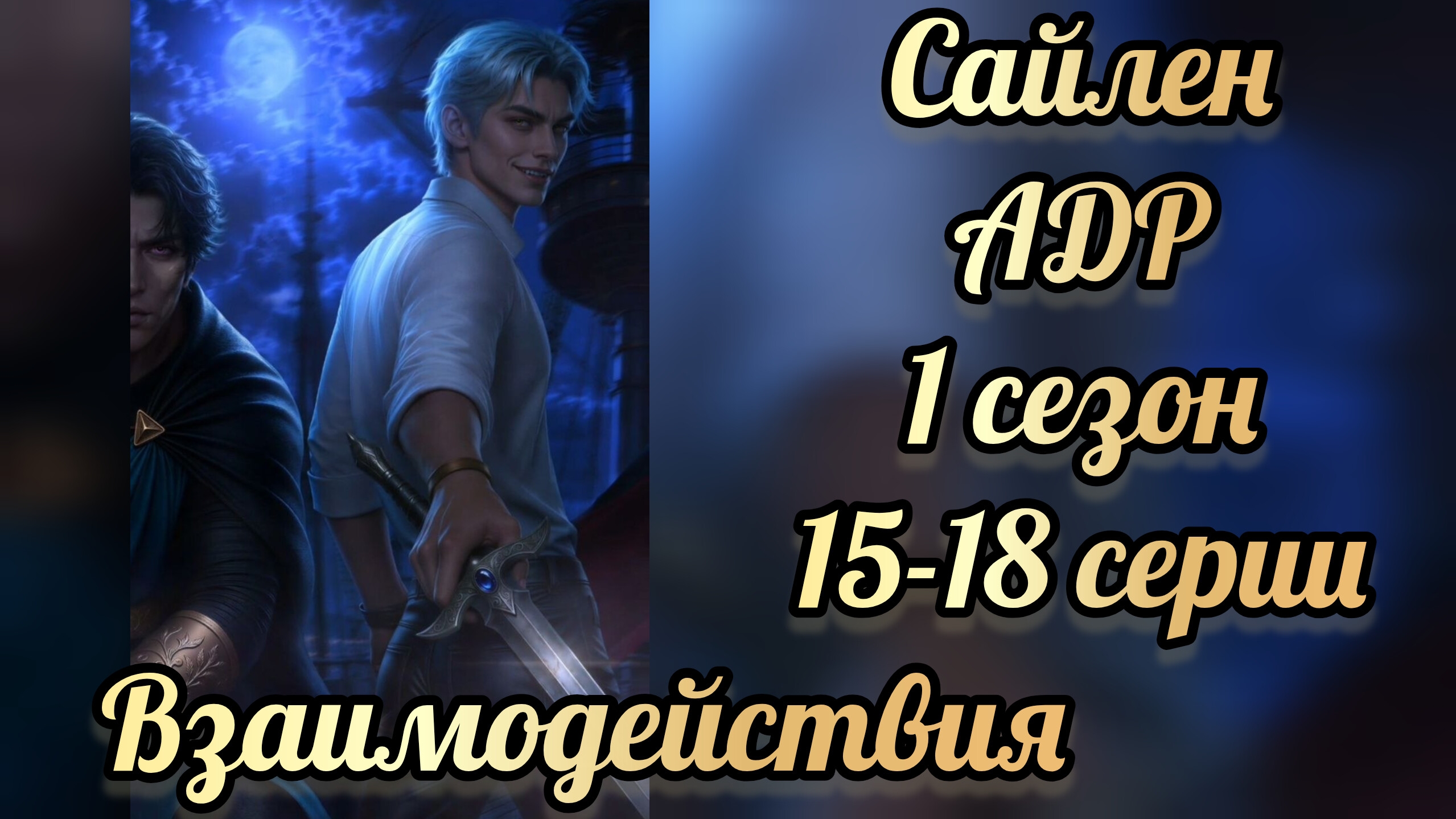 Сцены с Сайленом. Аверрис дитя разлома 1 сезон 15-18   серии. Клуб романтики